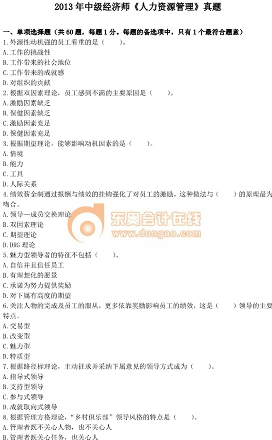 2013年中級經濟師考試《人力資源管理》真題及答案