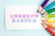 2018年全國各地區(qū)高級會(huì)計(jì)師報(bào)名條件匯總