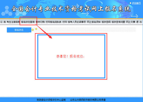 初級(jí)會(huì)計(jì)考試報(bào)名狀態(tài)成功