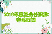 2018年高級會(huì)計(jì)職稱考試時(shí)間確定為9月9日