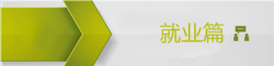 初級會計就業問答
