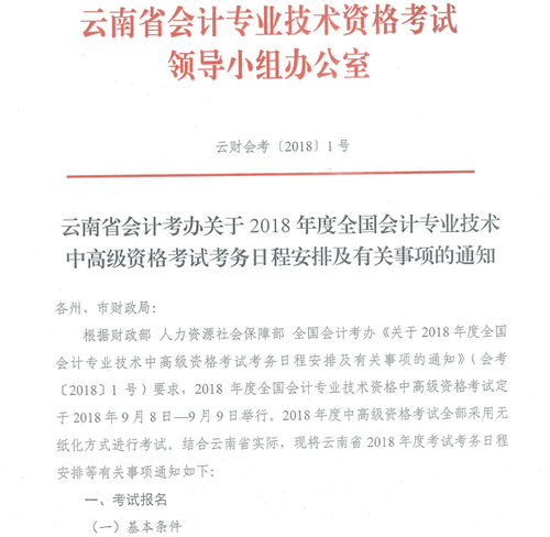 2018年云南高級(jí)會(huì)計(jì)師考試報(bào)名時(shí)間