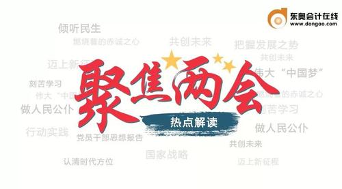 “兩會”影響“稅收”，注會考生們注意了