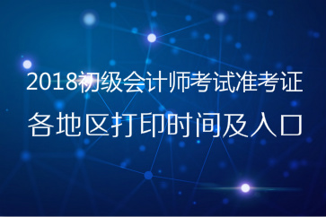 2018初級會計準考證打印時間及入口
