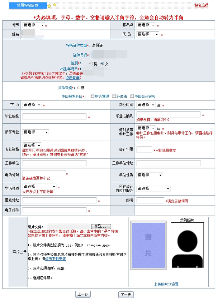 中級(jí)會(huì)計(jì)報(bào)名信息填寫