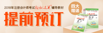 2018注冊會計師輕松過關圖書官網預定