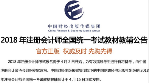 2018注冊會計師官方教材4月15日發售