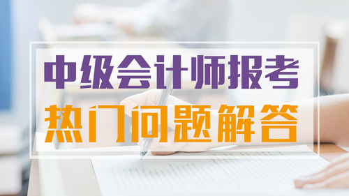中級(jí)會(huì)計(jì)師