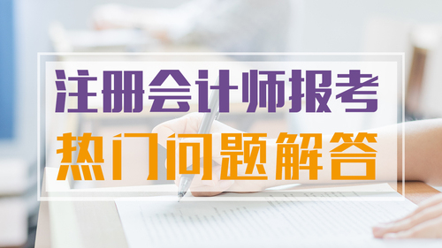 注會報考你問我答