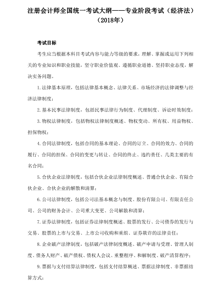注冊會計師全國統一考試大綱《經濟法》