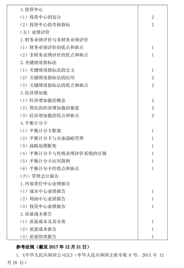 注冊會計師全國統一考試大綱《財管》