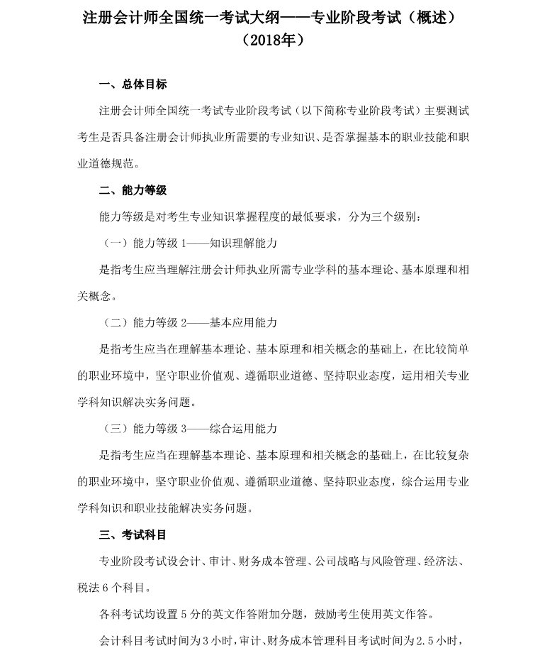 注會專業(yè)階段考試大綱概述
