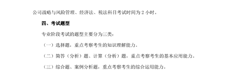 注會專業(yè)階段考試大綱概述