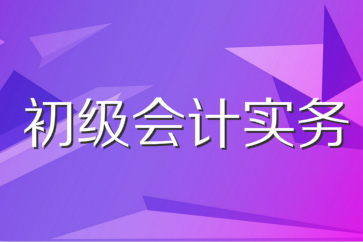 初級會計職稱考試僅剩30多天王穎老師送錦囊