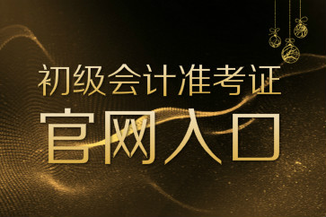 初級會計準考證打印官網登錄入口是什么