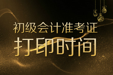 2018年初級(jí)會(huì)計(jì)職稱準(zhǔn)考證打印有時(shí)間限制嗎