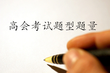 高級會計師考試題型是什么？共有多少題？