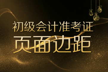 初級(jí)會(huì)計(jì)準(zhǔn)考證打印頁面邊距如何設(shè)置