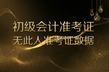初級會計準考證打印提示無此人準考證數據怎么辦