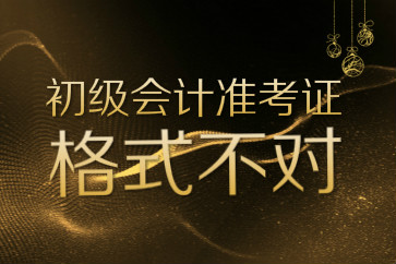 初級會計準考證打印格式不對信息錯開怎么辦