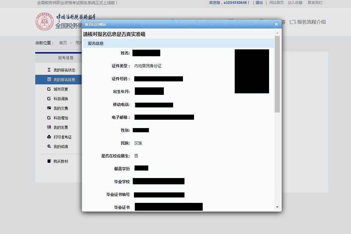 稅務師報名信息確認
