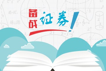 證券從業考試內容及題型