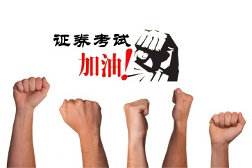 證券從業(yè)