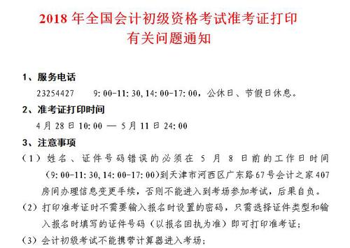 天津2018年初級會計準考證打印時間4月28日-5月11日