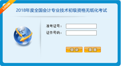 財政部：2018年全國初級會計職稱無紙化考試操作說明