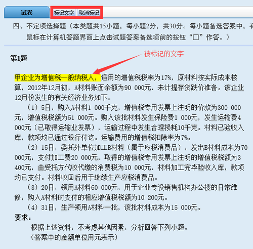 初級會計無紙化機考操作-標記文字