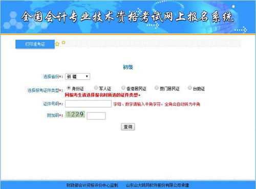 新疆2019年初級(jí)會(huì)計(jì)準(zhǔn)考證打印入口已開(kāi)通