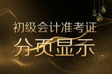 2018初級會計準考證打印是一頁還是兩頁？總是分頁怎么辦？