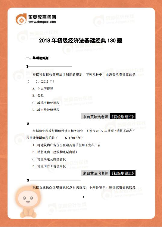 初級會計經(jīng)濟法基礎(chǔ)練習(xí)題