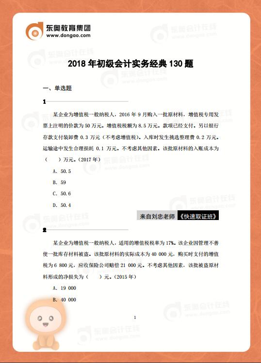 2018年初級會計實務130道經典題，你能全部答對嗎？