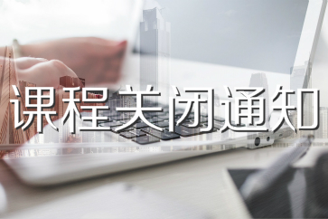 2018年初級會計職稱課程關閉通知