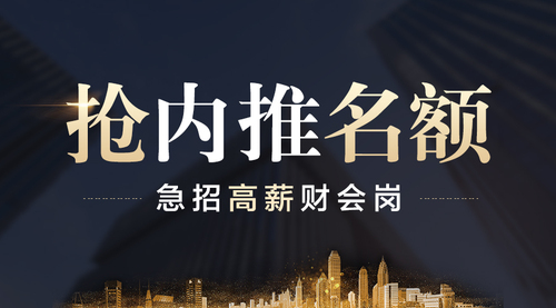 急招高薪財會崗，內推名額限量搶