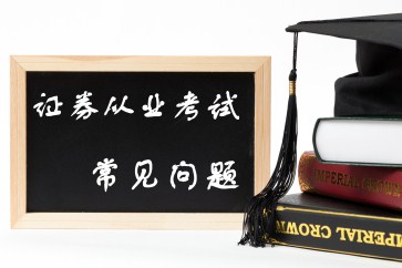 證券從業