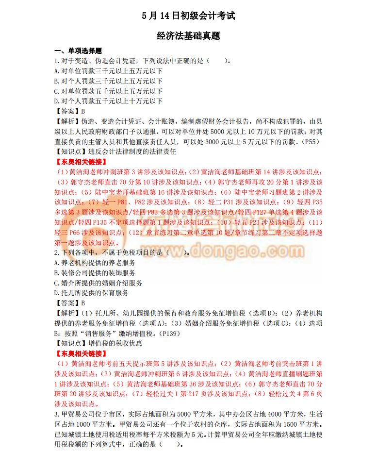 2018初級會計考試《經濟法基礎》真題及答案解析5.14(考生回憶版)