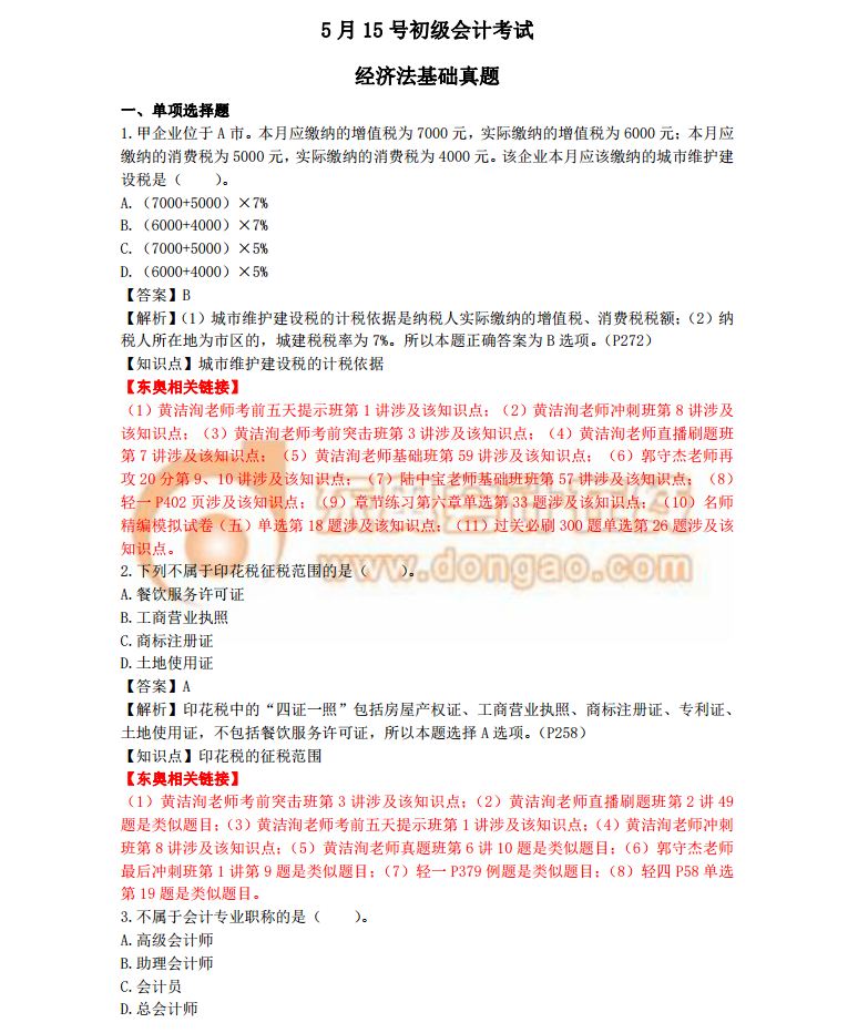 2018初級會計考試《經濟法基礎》真題及答案解析5.15(考生回憶版)