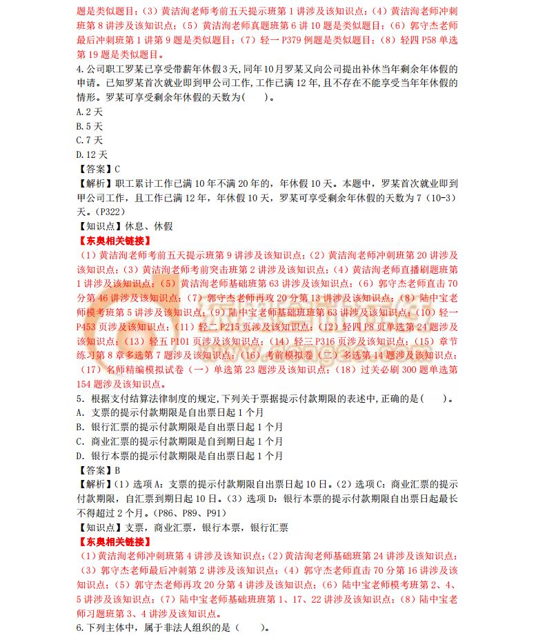 經濟法基礎真題解析5.16