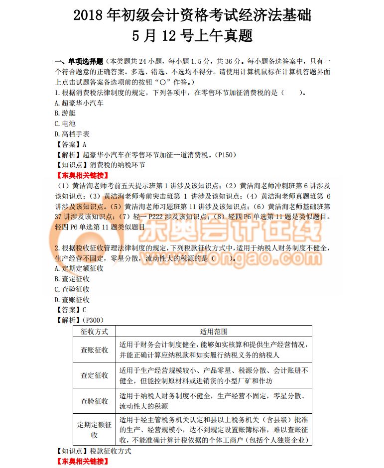 2018初級會計職稱《經(jīng)濟法基礎(chǔ)》考試真題解析第一批次(考生回憶版)