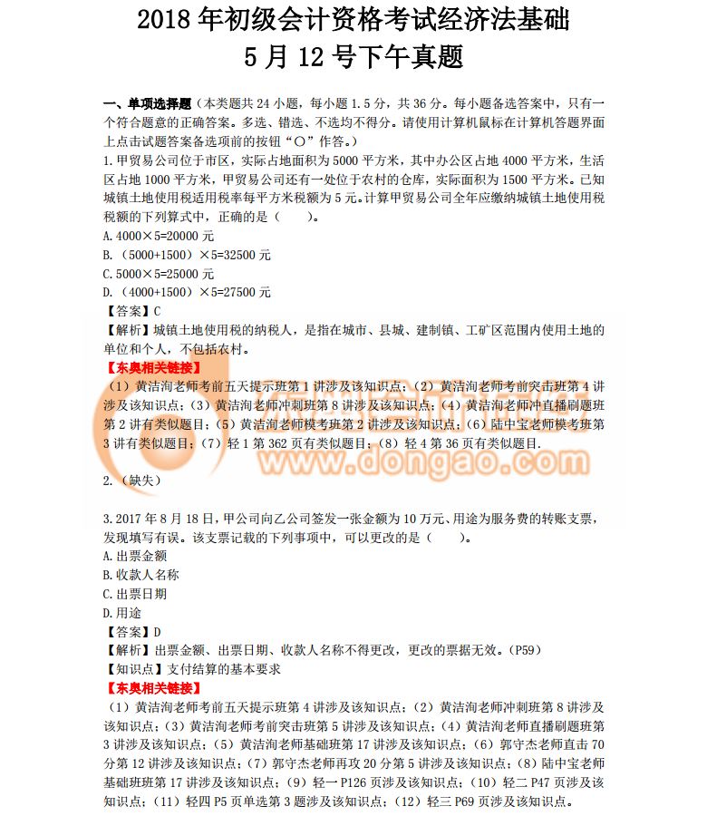 2018初級會計考試《經濟法基礎》真題及答案解析第二批次(考生回憶版)