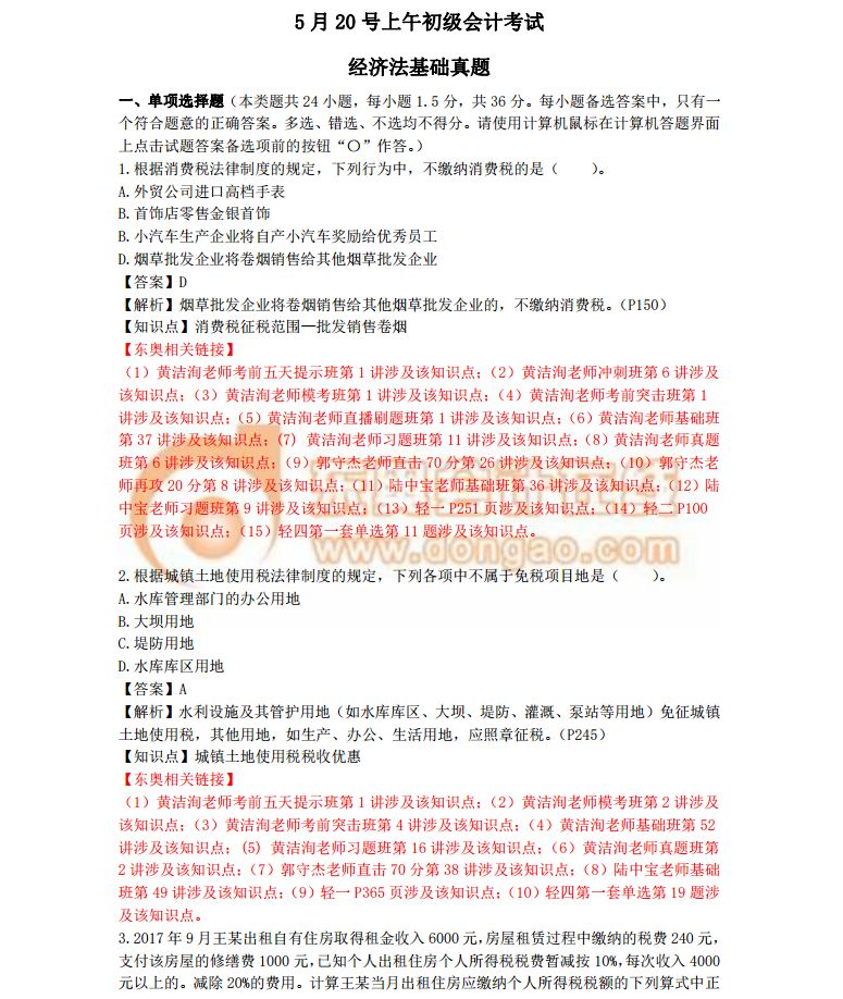 2018初級會計考試《經(jīng)濟法基礎(chǔ)》真題及答案解析5.20(考生回憶版)