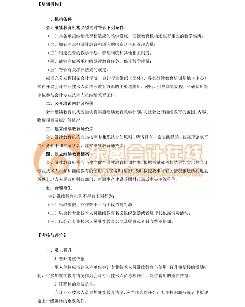 會計專業技術人員繼續教育規定