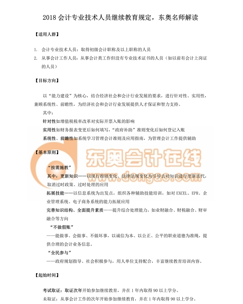 2018會計專業技術人員繼續教育規定