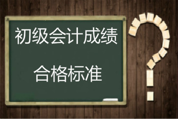 2018年初級會計成績合格標準還是60分嗎？