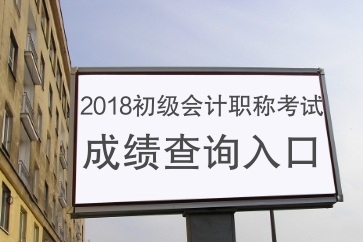 2018年初級(jí)會(huì)計(jì)成績(jī)查詢?nèi)肟谑裁磿r(shí)間開通？
