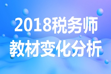 稅務師教材變化分析