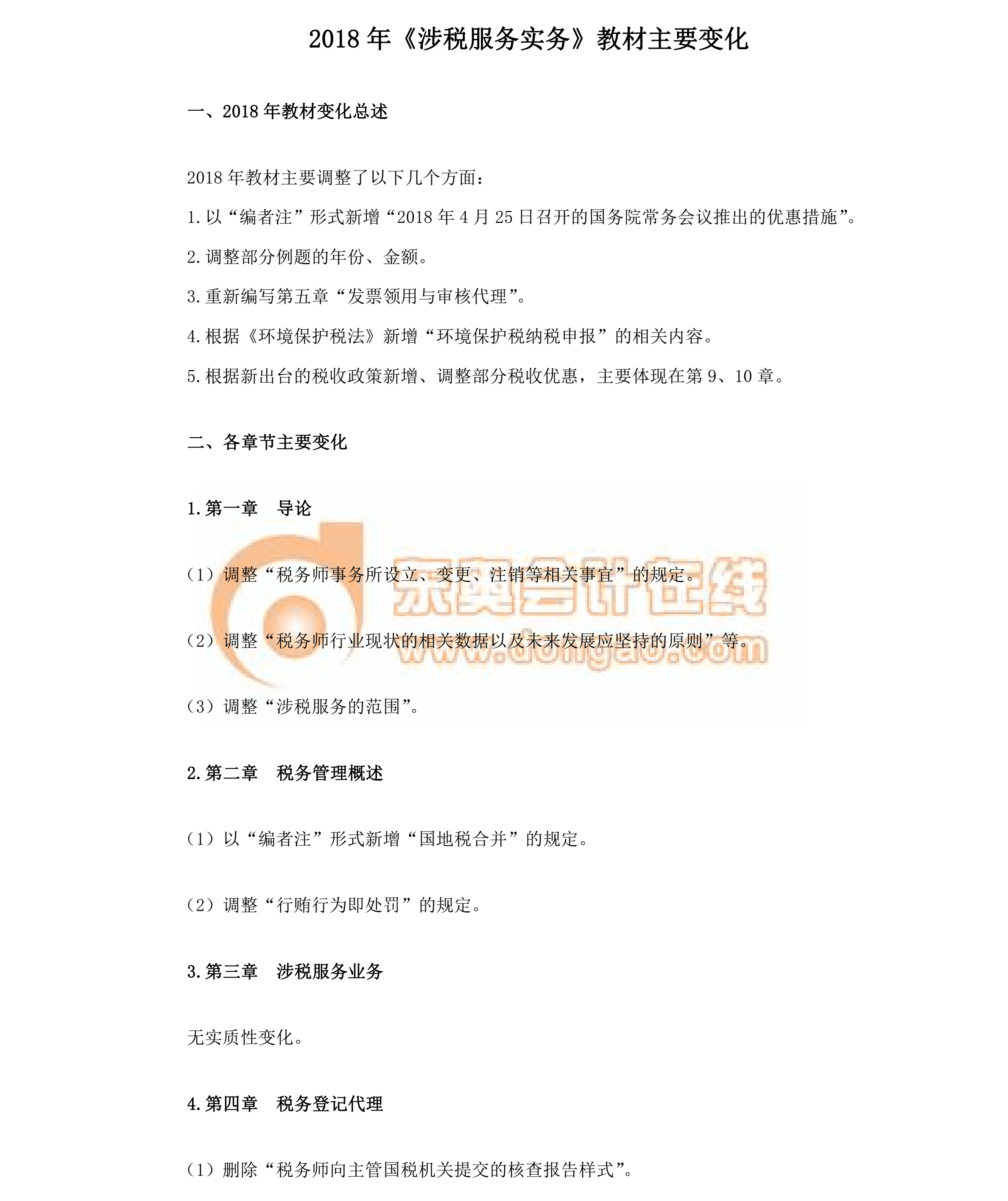 涉稅服務實務