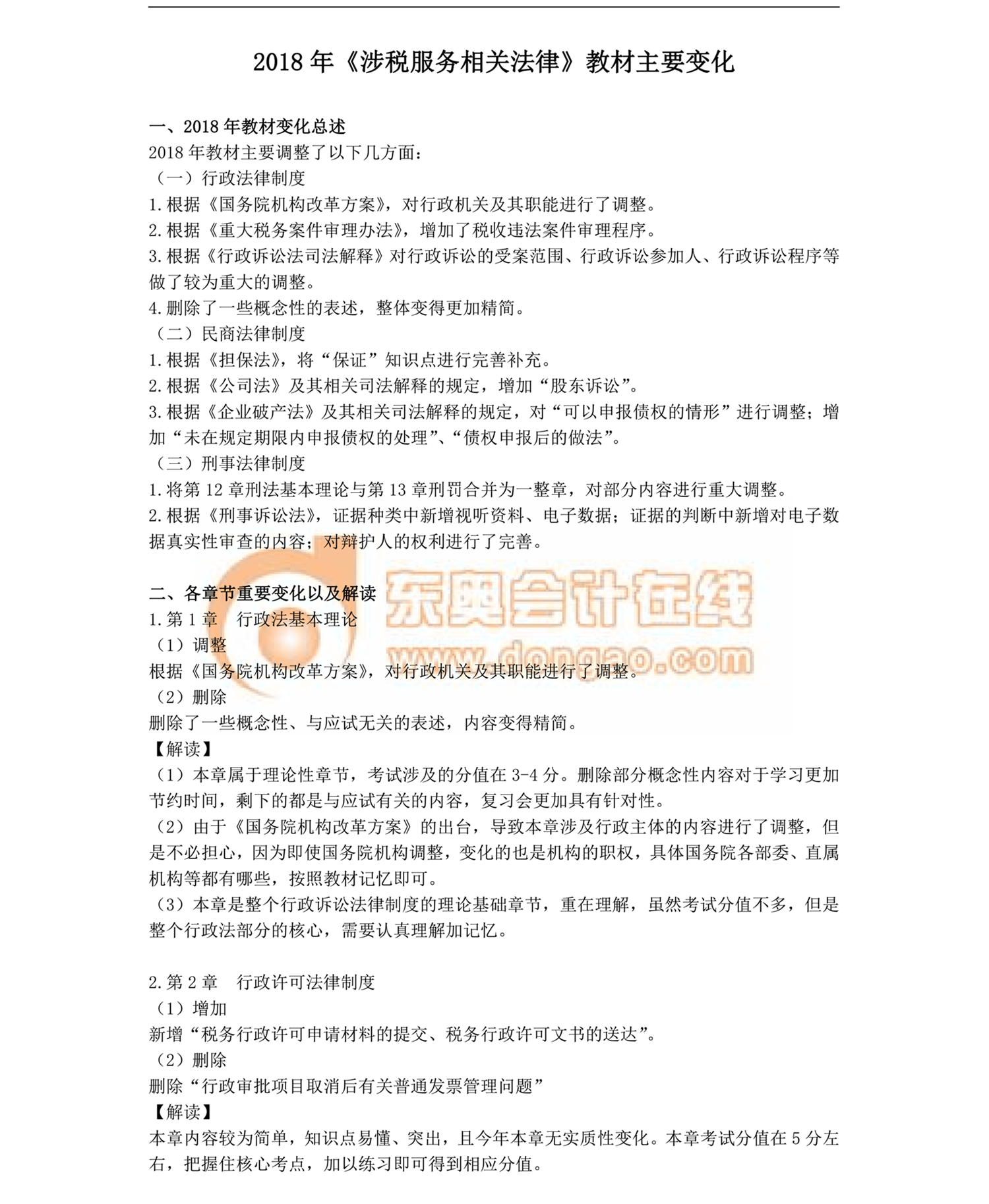 涉稅服務相關法律